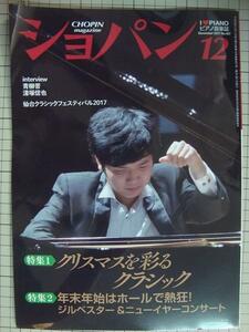 ピアノ音楽誌ショパンCHOPIN magazine 2017年12月号★ノ・ヒソン