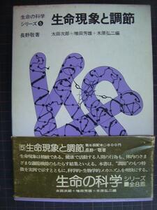 生命現象と調節 生命の科学シリーズ5 ★長野敬 太田次郎+増田芳雄+木原弘二編