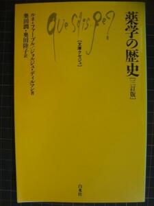 薬学の歴史★ルネ・ファーブル ジョルジュ・ディルマン★文庫クセジュ