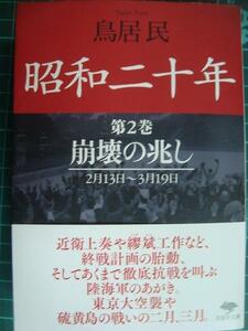 昭和二十年 第2巻 崩壊の兆し★鳥居民★草思社文庫