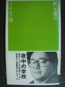 秋元康のトレンド学★「夜中の学校」講義録★マドラ出版