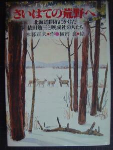 さいはての荒野へ 北海道開拓にかけた依田勉三と晩成社の人たち★木暮正夫 横内襄★８１年１刷