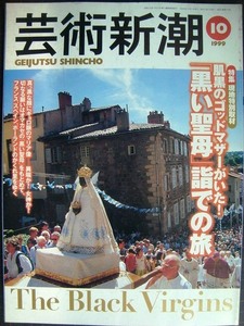 芸術新潮 1999年10月号★「黒い聖母」詣での旅