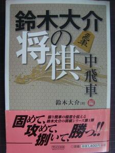 鈴木大介の将棋 中飛車編★鈴木大介