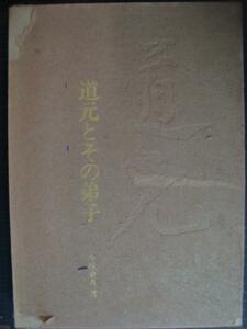 道元とその弟子★今枝愛真 毎日新聞社「重要文化財」委員会編