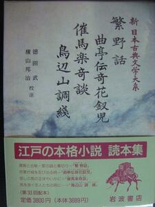 新日本古典文学大系80 繁野話 曲亭伝奇花釵児 催馬楽奇談 鳥辺山調綫★岩波書店・月報付