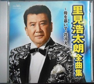 CD★里見浩太朗全曲集 母を慕いて・花冷え★里見浩太朗