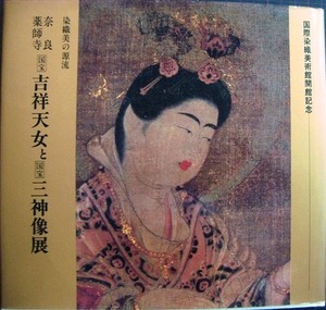 図録★染織美の源流 奈良/薬師寺 吉祥天女と三神像展★国際染織美術館開館記念・1986年