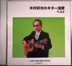 2CD★木村好夫のギター演歌 ベスト★全32曲収録