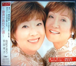 CD★歌・うた・唄 Vol.7 歌声が若かった頃★由紀さおり 安田祥子