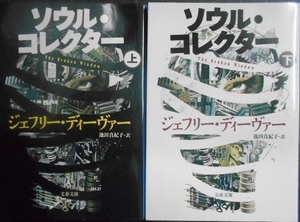 ソウル・コレクター 上下巻★ジェフリー・ディーヴァー★文春文庫