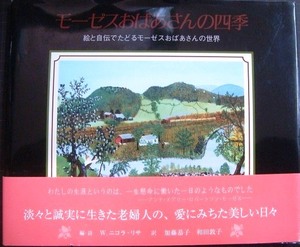 モーゼスおばあさんの四季 絵と自伝でたどるモーゼスおばあさんの世界★W・ニコラ-リサ編