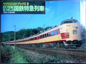 20世紀なつかしの国鉄特急列車★写真:広田尚敬★ヤマケイレイルブックス3