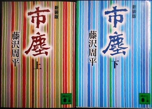 新装版 市塵 上下巻★藤沢周平★講談社文庫