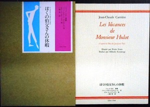 ぼくの伯父さんの休暇★ジャン=クロード・カリエール ジャック・タチ原案