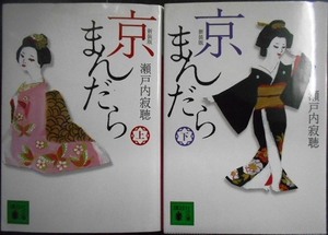 京まんだら　上　新装版 （講談社文庫　せ１－８６） 瀬戸内寂聴／〔著〕