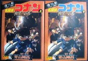 劇場版アニメコミック 名探偵コナン 戦慄の楽譜 上下巻★青山剛昌★少年サンデーコミックス ビジュアルセレクション