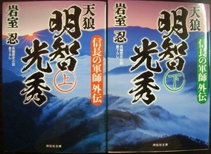 信長の軍師外伝　天狼 明智光秀 上下巻★岩室忍★祥伝社文庫