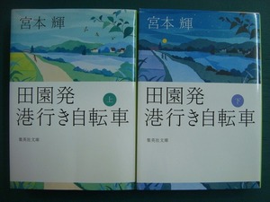 田園発 港行き自転車 上下巻★宮本輝★集英社文庫