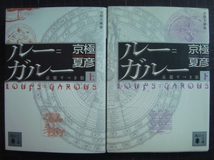 分冊文庫版 ルー=ガルー 忌避すべき狼 上下巻★京極夏彦★講談社文庫