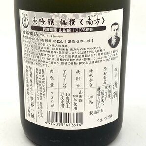 限定醸造 南方 大吟醸 極撰 720ml 16% 2023年9月 【U4】の画像6