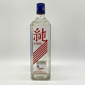 1円スタート★ 純 宝焼酎 720ml 20% 【1A】