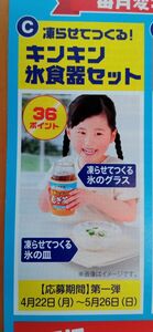 伊藤園　ミネラル麦茶　絶対もらえるキャンペーン　36ポイント　凍らせてつくる！キンキン氷食器セット　応募用紙付き　　　応募マーク