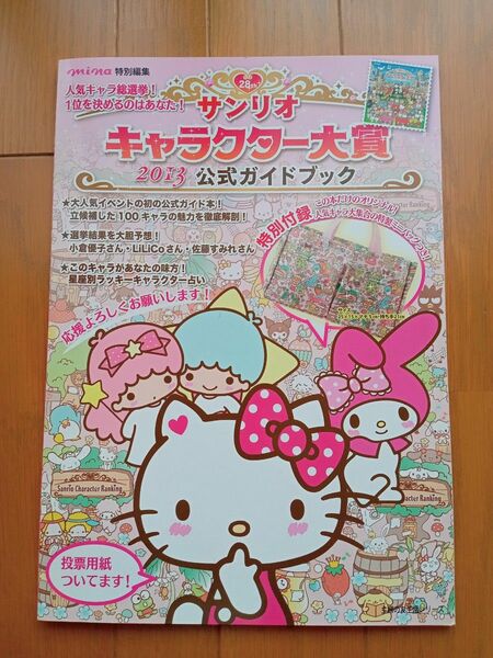サンリオキャラクター大賞　2013 公式ガイドブック