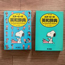 角川書店 スヌーピーの英和辞典 カラー版 Dictionary 辞書 値下げ_画像6