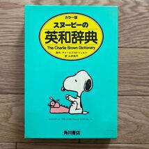 角川書店 スヌーピーの英和辞典 カラー版 Dictionary 辞書 値下げ_画像2