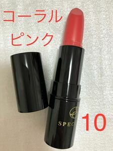 【未使用】ノエビア　スペチアーレ リップ　口紅　コーラルピンク　10番　NOEVIR SPECIALE　LIP