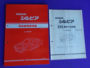 未使用●●シルビア S14 車体修復要領書・車体寸法図集（平成5年10月）1993・S14型系車