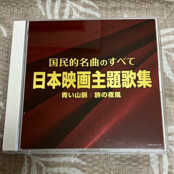 日本映画主題歌集　 CD オムニバス