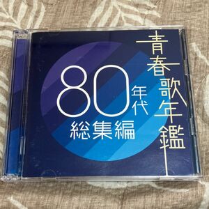 青春歌年鑑　80年代　 総集編　 2CD