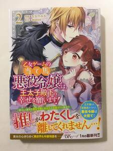 乙女ゲームの当て馬悪役令嬢は、王太子殿下の幸せを願います！　②　なおやみか　468401②