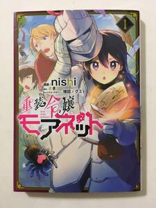 重装令嬢モアネット　①　nishi　468487②