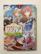 異世界仕立て屋ソフィア　貧乏令嬢、現代知識で服を作ってみんなの暮らしを豊かにします　①　今仲華月　4137747②_画像1