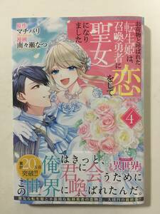 お荷物と呼ばれた転生姫は、召喚勇者に恋をして聖女になりました　④　南々瀬なつ　4130041②