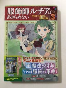 服飾師ルチアはあきらめない　今日から始める幸服計画　③　臼土きね　4130174②