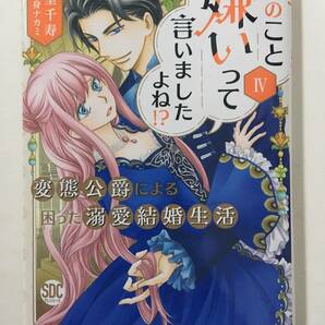 私のこと嫌いって言いましたよね！？ 変態公爵による困った溺愛結婚生活 ④ 北里千寿 4130180②の画像1