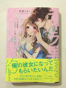 チャラ男さんと恋人契約(Hアリ)　この展開、乙女ゲーと違いすぎます！　奈倉ときこ　4137991②