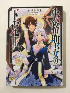 失格聖女の下克上　左遷先の悪魔な神父様になぜか溺愛されています　①　かづか将来　4207755②