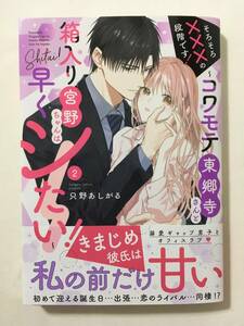 そろそろ×××の段階です！　コワモテ東郷寺さんと箱入り宮野ちゃんは早くシたい！　②　只野あしがる　4208415②