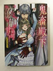 鬼畜殿下のはずなのに、夜伽の時間が甘すぎます…ッ！　アンソロジー　4208021②