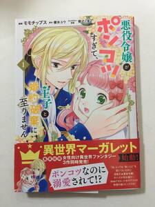 悪役令嬢がポンコツすぎて、王子と婚約破棄に至りません　①　モモチップス　4207838②