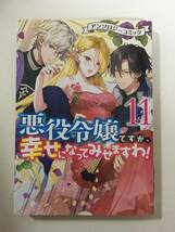 悪役令嬢ですが、幸せになってみせますわ！　アンソロジーコミック　⑪　4208086②_画像1