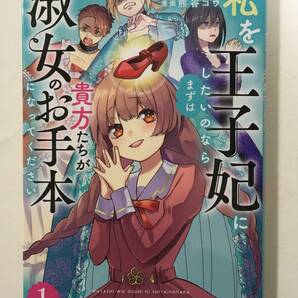 私を王子妃にしたいのならまずは貴方たちが淑女のお手本になってください ① 熊谷コウ 4208177②の画像1