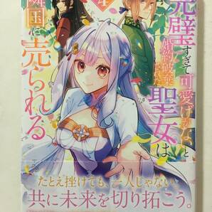 完璧すぎて可愛げがないと婚約破棄された聖女は隣国に売られる ④ 綾北まご 4207492②の画像1