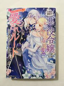 これが運命!?　悪役令嬢は愛されルートに入りました！ アンソロジーコミック　②　4277770②