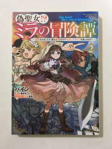 偽聖女!?ミラの冒険譚　追放されましたが、実は最強なのでセカンドライフを楽しみます！　②　パイン　4278584②